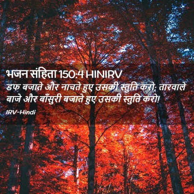 Picture 02 - भजन संहिता 150:4 HINIRV - डफ बजाते और नाचते - Bible Verse Picture