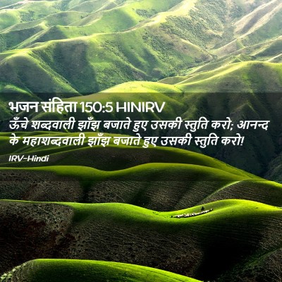 Picture 02 - भजन संहिता 150:5 HINIRV - ऊँचे शब्दवाली - Bible Verse Picture