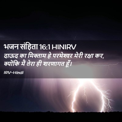 Picture 02 - भजन संहिता 16:1 HINIRV - दाऊद का मिक्ताम हे - Bible Verse Picture
