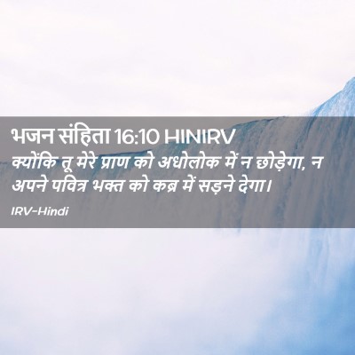 Picture 02 - भजन संहिता 16:10 HINIRV - क्योंकि तू मेरे - Bible Verse Picture