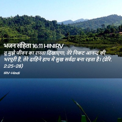 Picture 02 - भजन संहिता 16:11 HINIRV - तू मुझे जीवन का - Bible Verse Picture