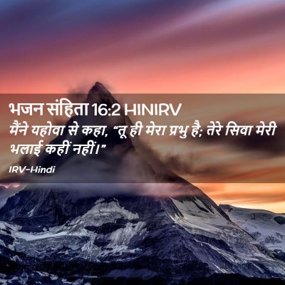 Picture 02 - भजन संहिता 16:2 HINIRV - मैंने यहोवा से कहा, - Bible Verse Picture