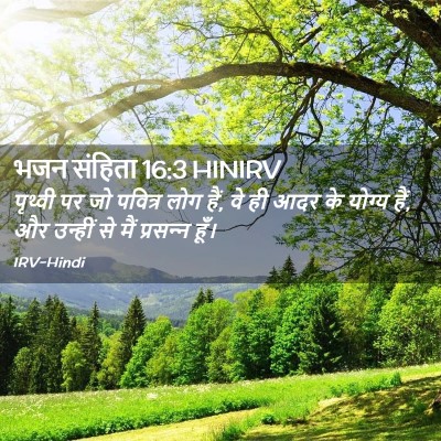 Picture 02 - भजन संहिता 16:3 HINIRV - पृथ्वी पर जो - Bible Verse Picture