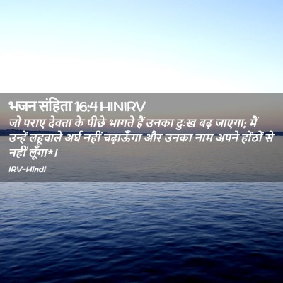 Picture 02 - भजन संहिता 16:4 HINIRV - जो पराए देवता के - Bible Verse Picture