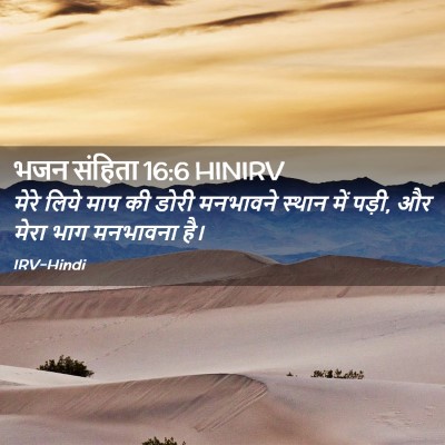 Picture 02 - भजन संहिता 16:6 HINIRV - मेरे लिये माप की - Bible Verse Picture