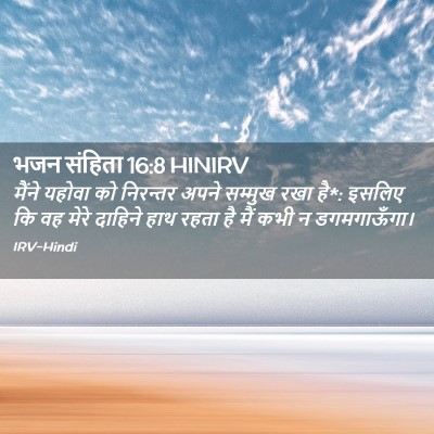 Picture 02 - भजन संहिता 16:8 HINIRV - मैंने यहोवा को - Bible Verse Picture