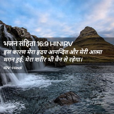 Picture 02 - भजन संहिता 16:9 HINIRV - इस कारण मेरा हृदय - Bible Verse Picture