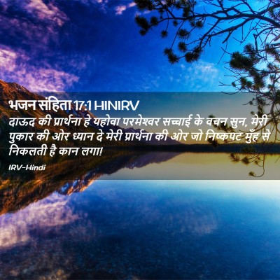 Picture 02 - भजन संहिता 17:1 HINIRV - दाऊद की प्रार्थना - Bible Verse Picture