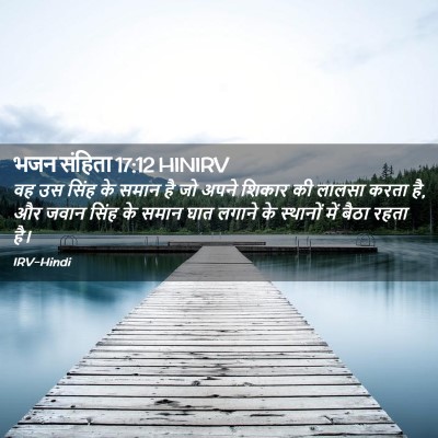 Picture 02 - भजन संहिता 17:12 HINIRV - वह उस सिंह के समान - Bible Verse Picture
