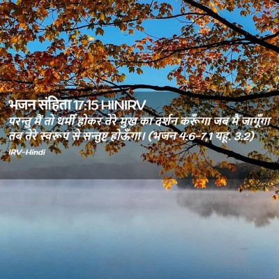 Picture 02 - भजन संहिता 17:15 HINIRV - परन्तु मैं तो - Bible Verse Picture