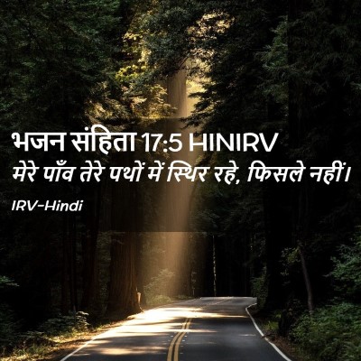 Picture 02 - भजन संहिता 17:5 HINIRV - मेरे पाँव तेरे - Bible Verse Picture