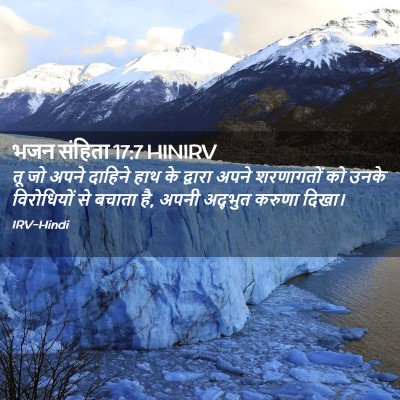Picture 02 - भजन संहिता 17:7 HINIRV - तू जो अपने दाहिने - Bible Verse Picture