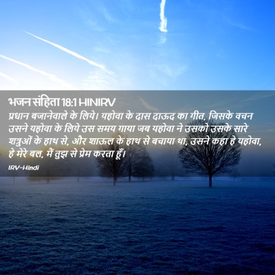 Picture 02 - भजन संहिता 18:1 HINIRV - प्रधान बजानेवाले - Bible Verse Picture