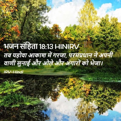 Picture 02 - भजन संहिता 18:13 HINIRV - तब यहोवा आकाश में - Bible Verse Picture