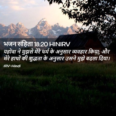 Picture 02 - भजन संहिता 18:20 HINIRV - यहोवा ने मुझसे - Bible Verse Picture