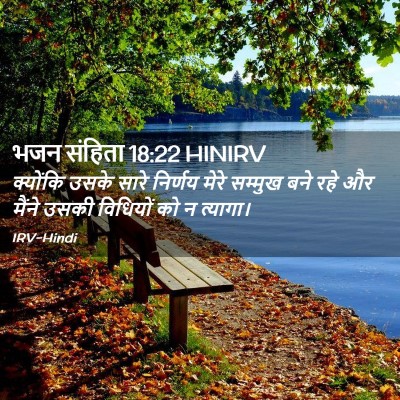 Picture 02 - भजन संहिता 18:22 HINIRV - क्योंकि उसके सारे - Bible Verse Picture