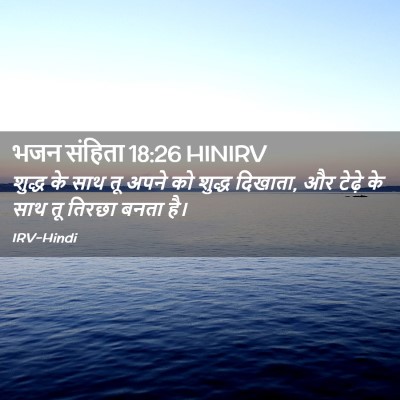 Picture 02 - भजन संहिता 18:26 HINIRV - शुद्ध के साथ तू - Bible Verse Picture