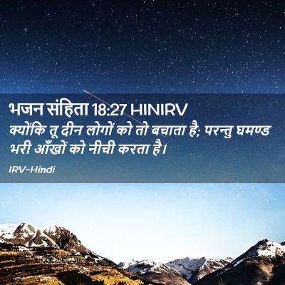 Picture 02 - भजन संहिता 18:27 HINIRV - क्योंकि तू दीन - Bible Verse Picture