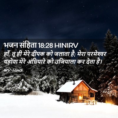 Picture 02 - भजन संहिता 18:28 HINIRV - हाँ, तू ही मेरे - Bible Verse Picture