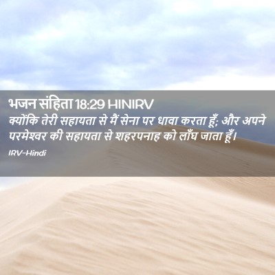Picture 02 - भजन संहिता 18:29 HINIRV - क्योंकि तेरी - Bible Verse Picture