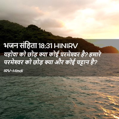 Picture 02 - भजन संहिता 18:31 HINIRV - यहोवा को छोड़ क्या - Bible Verse Picture