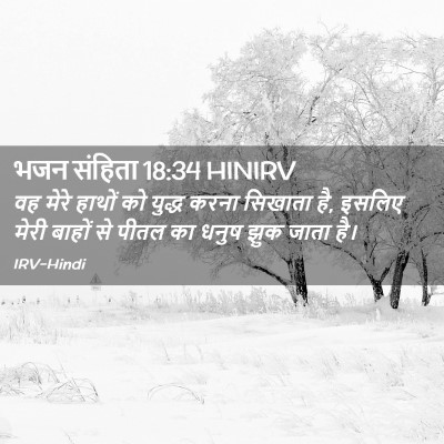 Picture 02 - भजन संहिता 18:34 HINIRV - वह मेरे हाथों को - Bible Verse Picture