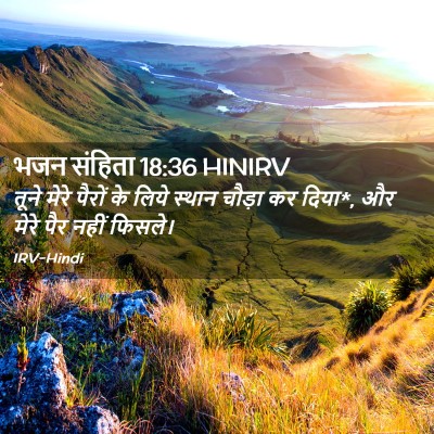Picture 02 - भजन संहिता 18:36 HINIRV - तूने मेरे पैरों के - Bible Verse Picture