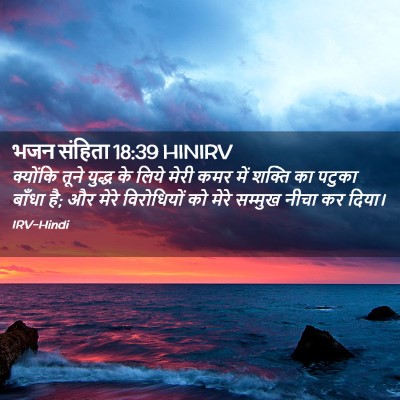 Picture 02 - भजन संहिता 18:39 HINIRV - क्योंकि तूने - Bible Verse Picture