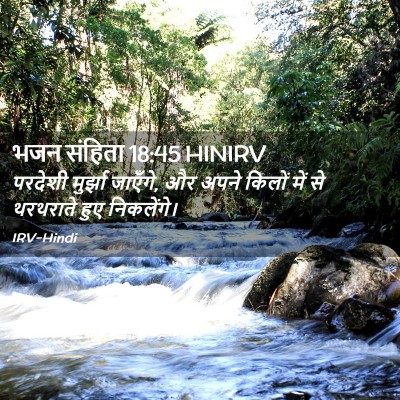 Picture 02 - भजन संहिता 18:45 HINIRV - परदेशी मुर्झा - Bible Verse Picture