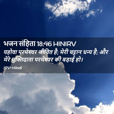 Picture 02 - भजन संहिता 18:46 HINIRV - यहोवा परमेश्‍वर - Bible Verse Picture