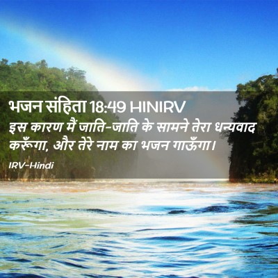 Picture 02 - भजन संहिता 18:49 HINIRV - इस कारण मैं - Bible Verse Picture
