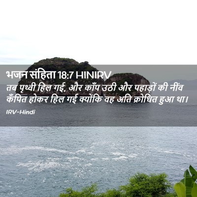 Picture 02 - भजन संहिता 18:7 HINIRV - तब पृथ्वी हिल गई, - Bible Verse Picture