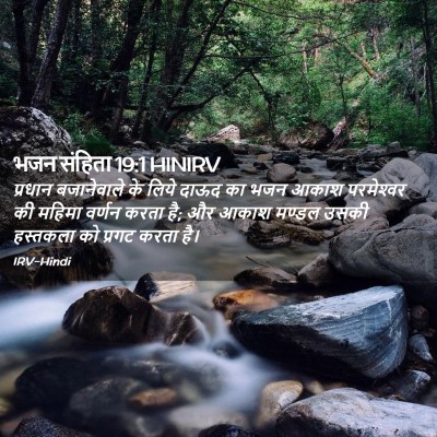 Picture 02 - भजन संहिता 19:1 HINIRV - प्रधान बजानेवाले - Bible Verse Picture