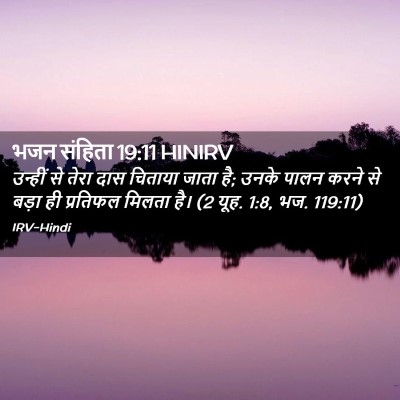 Picture 02 - भजन संहिता 19:11 HINIRV - उन्हीं से तेरा दास - Bible Verse Picture