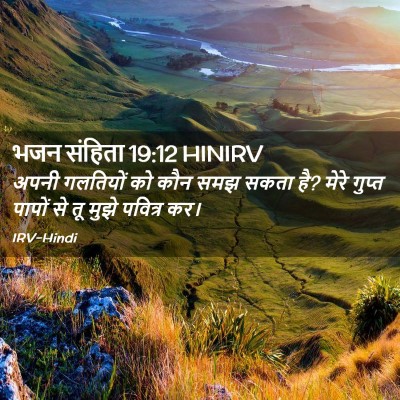 Picture 02 - भजन संहिता 19:12 HINIRV - अपनी गलतियों को - Bible Verse Picture