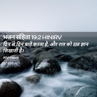 Picture 02 - भजन संहिता 19:2 HINIRV - दिन से दिन बातें - Bible Verse Picture