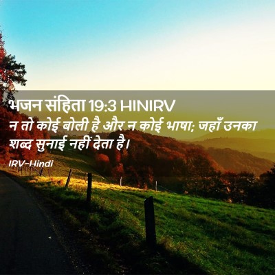 Picture 02 - भजन संहिता 19:3 HINIRV - न तो कोई बोली है और - Bible Verse Picture