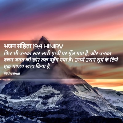 Picture 02 - भजन संहिता 19:4 HINIRV - फिर भी उनका स्वर - Bible Verse Picture