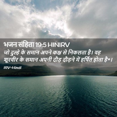 Picture 02 - भजन संहिता 19:5 HINIRV - जो दुल्हे के समान - Bible Verse Picture