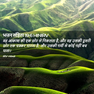 Picture 02 - भजन संहिता 19:6 HINIRV - वह आकाश की एक छोर - Bible Verse Picture