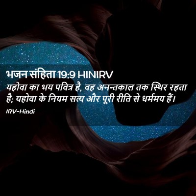 Picture 02 - भजन संहिता 19:9 HINIRV - यहोवा का भय पवित्र - Bible Verse Picture