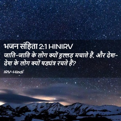 Picture 02 - भजन संहिता 2:1 HINIRV - जाति-जाति के लोग - Bible Verse Picture