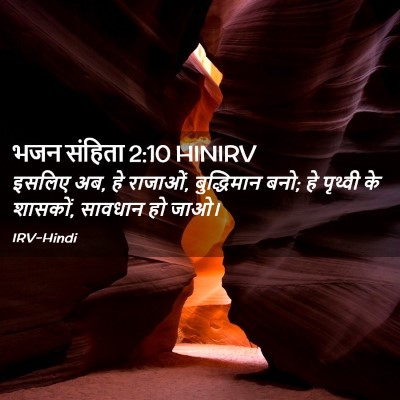 Picture 02 - भजन संहिता 2:10 HINIRV - इसलिए अब, हे - Bible Verse Picture