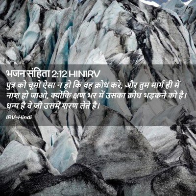 Picture 02 - भजन संहिता 2:12 HINIRV - पुत्र को चूमो ऐसा न - Bible Verse Picture