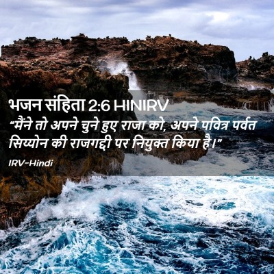 Picture 02 - भजन संहिता 2:6 HINIRV - “मैंने तो अपने - Bible Verse Picture