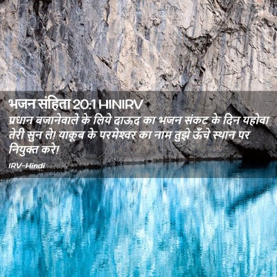 Picture 02 - भजन संहिता 20:1 HINIRV - प्रधान बजानेवाले - Bible Verse Picture