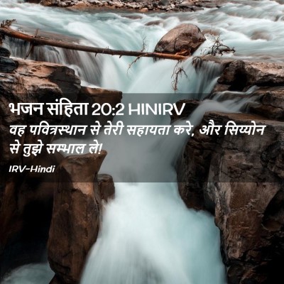 Picture 02 - भजन संहिता 20:2 HINIRV - वह पवित्रस्‍थान - Bible Verse Picture