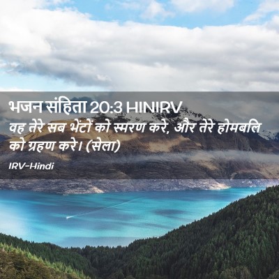 Picture 02 - भजन संहिता 20:3 HINIRV - वह तेरे सब भेंटों - Bible Verse Picture