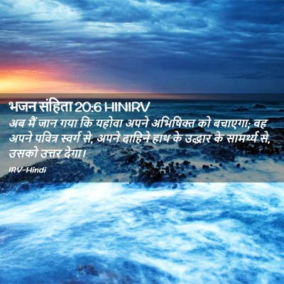 Picture 02 - भजन संहिता 20:6 HINIRV - अब मैं जान गया कि - Bible Verse Picture