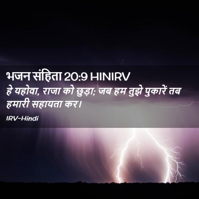 Picture 02 - भजन संहिता 20:9 HINIRV - हे यहोवा, राजा को - Bible Verse Picture